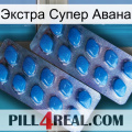 Экстра Супер Авана viagra2